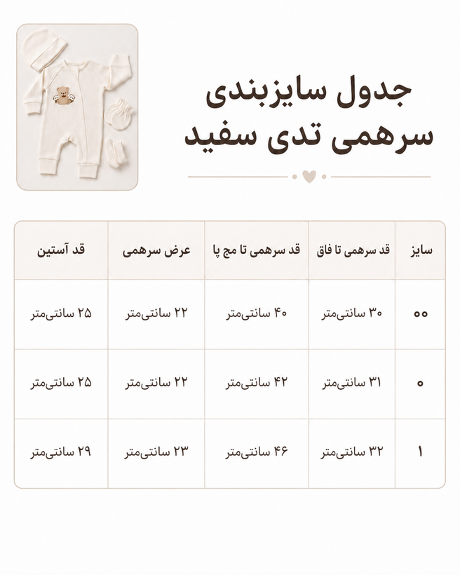 ست سرهمی نوزادی کرم طرح تدی با کلاه، دستکش و پاپوش