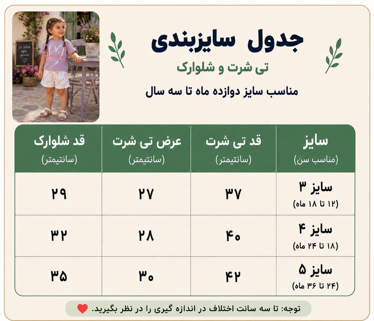 ست تیشرت و شلوارک دخترانه مهتاب کوچولو با طرح قلب